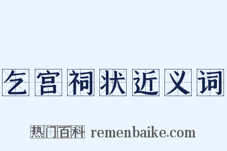 乞宫祠状近义词是什么意思的图片